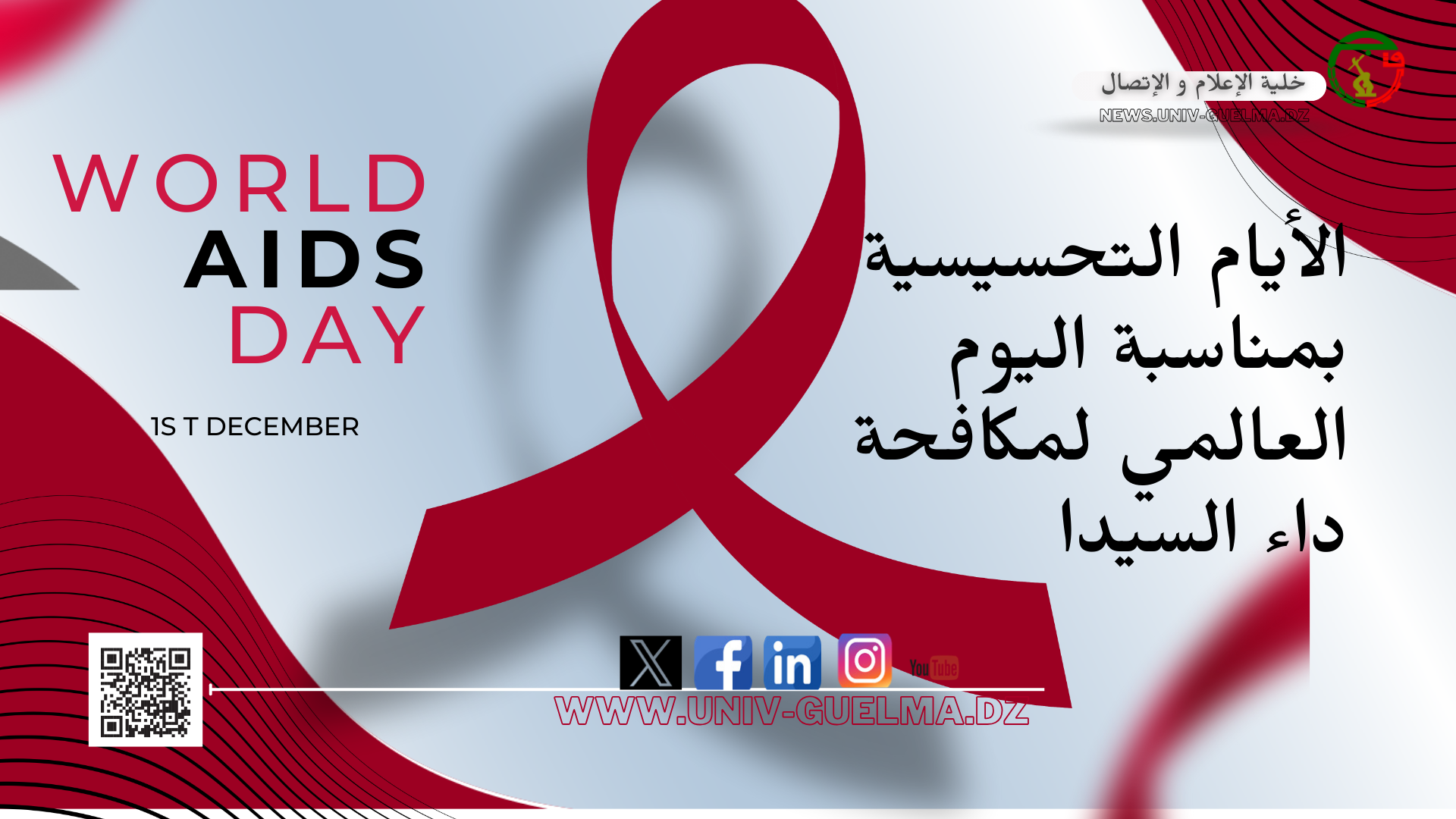  الأيام التحسيسية بمناسبة اليوم العالمي لمكافحة داء السيدا