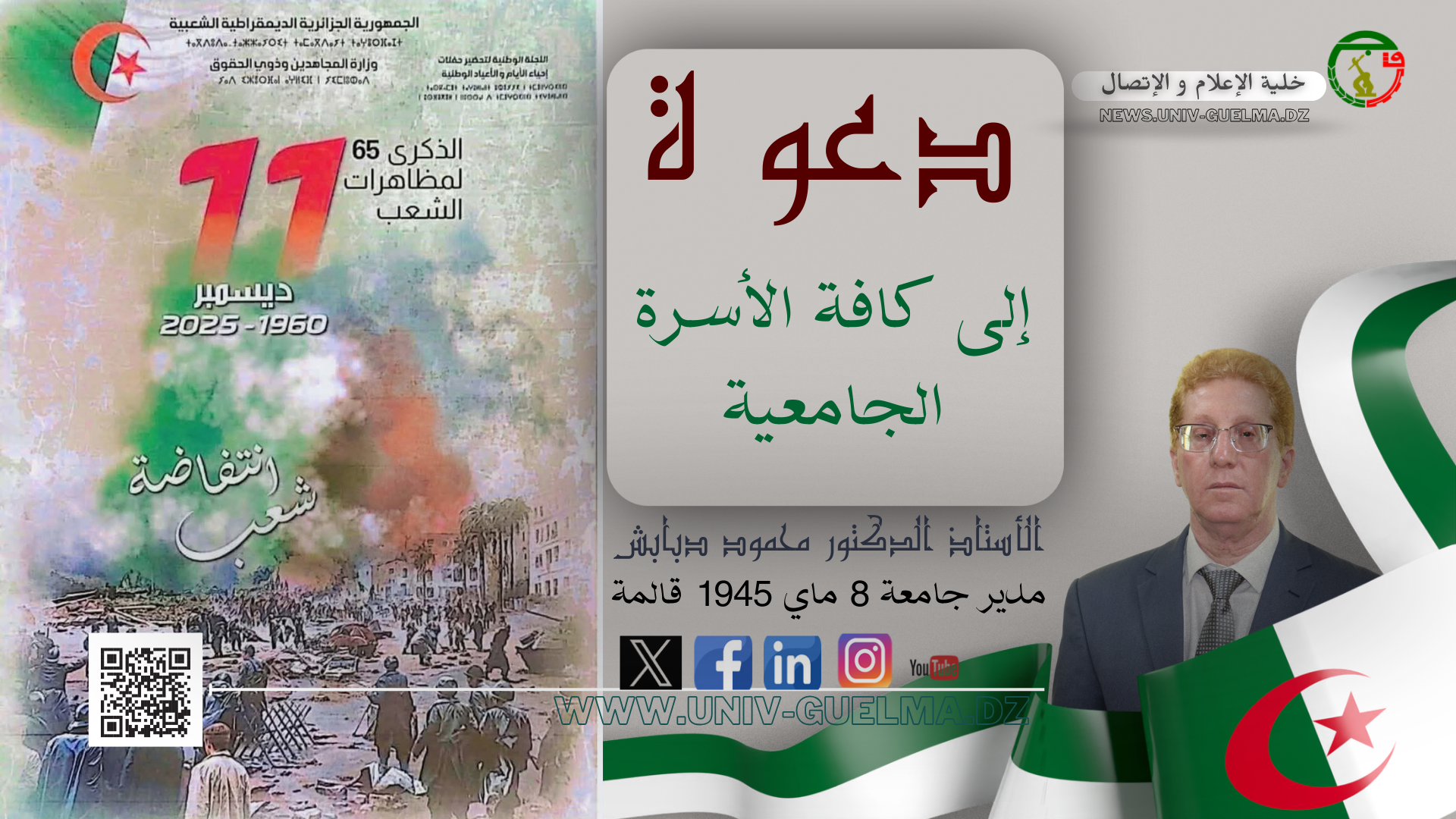 يتشرف مدير جامعة 8 ماي 1945 قالمة الأستاذ الدكتور محمود دبابش  بدعوة  كافة الأسرة الجامعية  لحضور فعاليات إحياء الذكرى 65 لمظاهرات 11 ديسمبر 1960 .