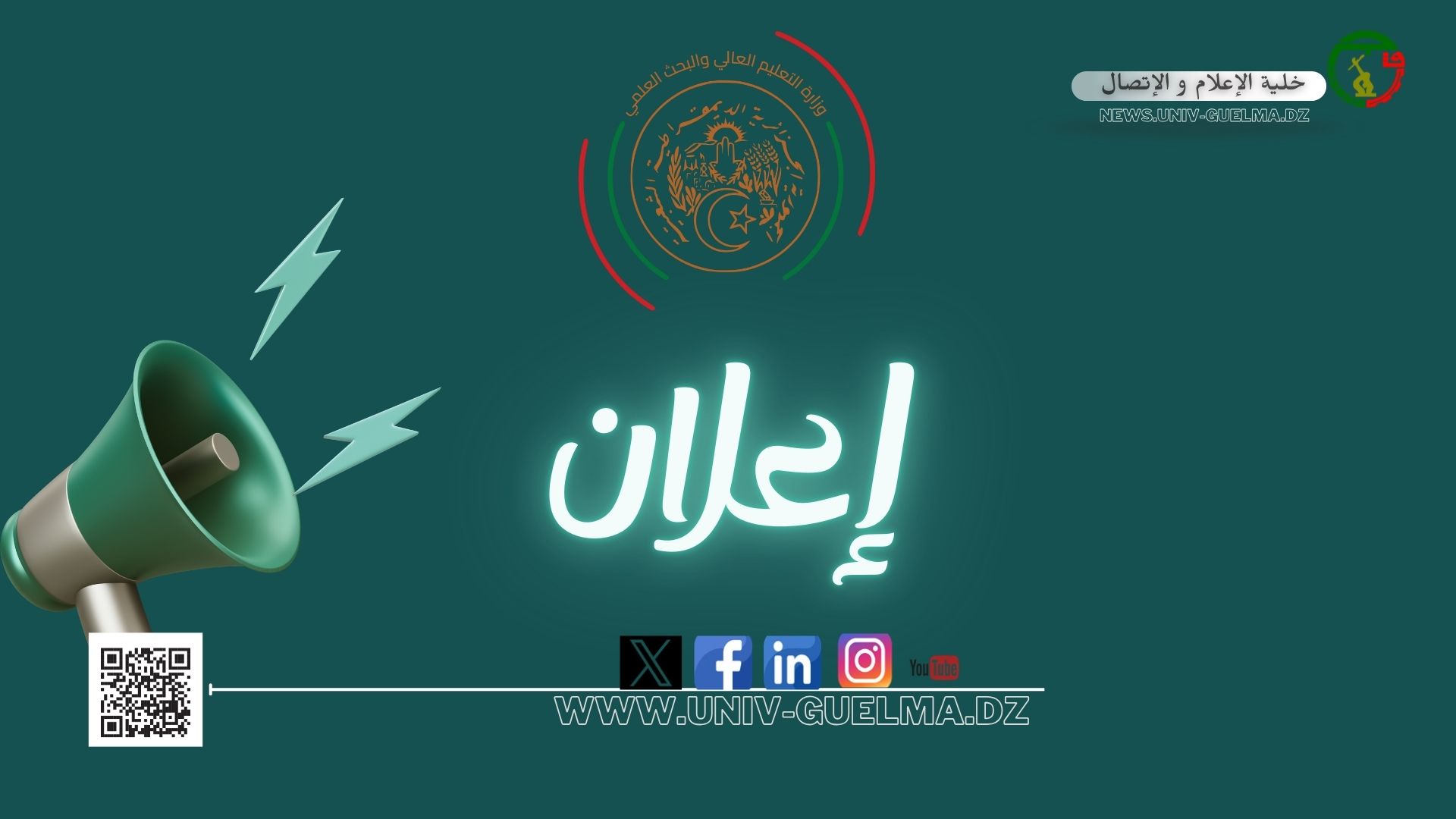 فتح الدورة الثالثة والخمسين (53) للجنة الجامعية الوطنية للترقية إلى رتبة أستاذ (بروفسور).