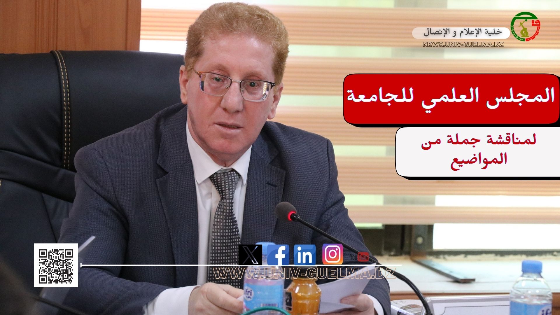 بتاريخ اليوم 2 ديسمبر 2025 ، بقاعة الاجتماعات لرئاسة الجامعة، أشغال المجلس العلمي لـجامعة 8ماي1945قالمة، برئاسة مدير الجامعة البروفيسور محمود دبابش