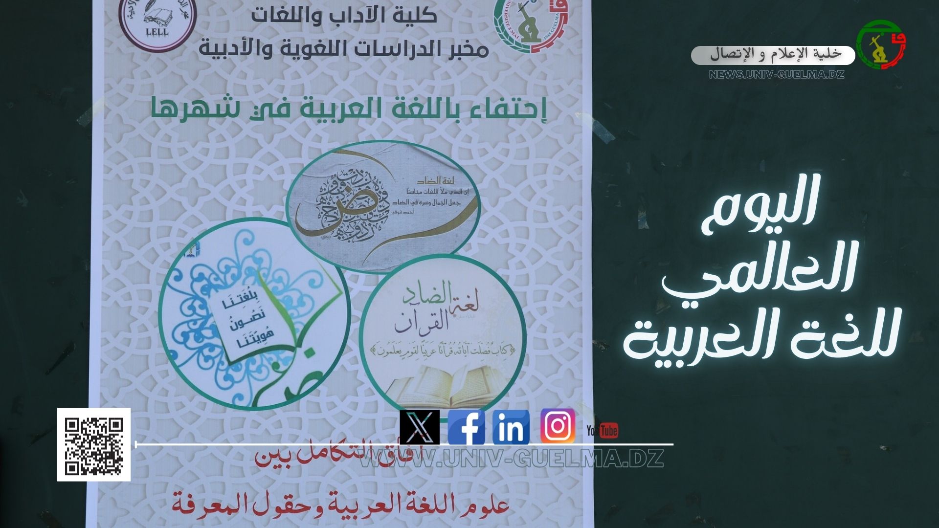 اليوم العالمي للغة العربية