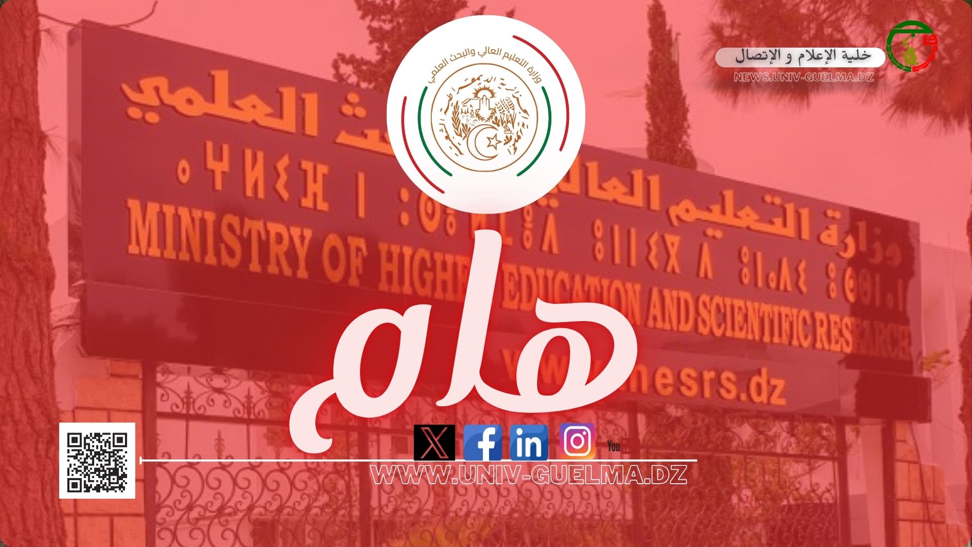 تنظيم مسابقة الالتحاق بالطور الثالث في إطار مدارس دكتوراه، بعنوان السنة الجامعية(2025/2026)