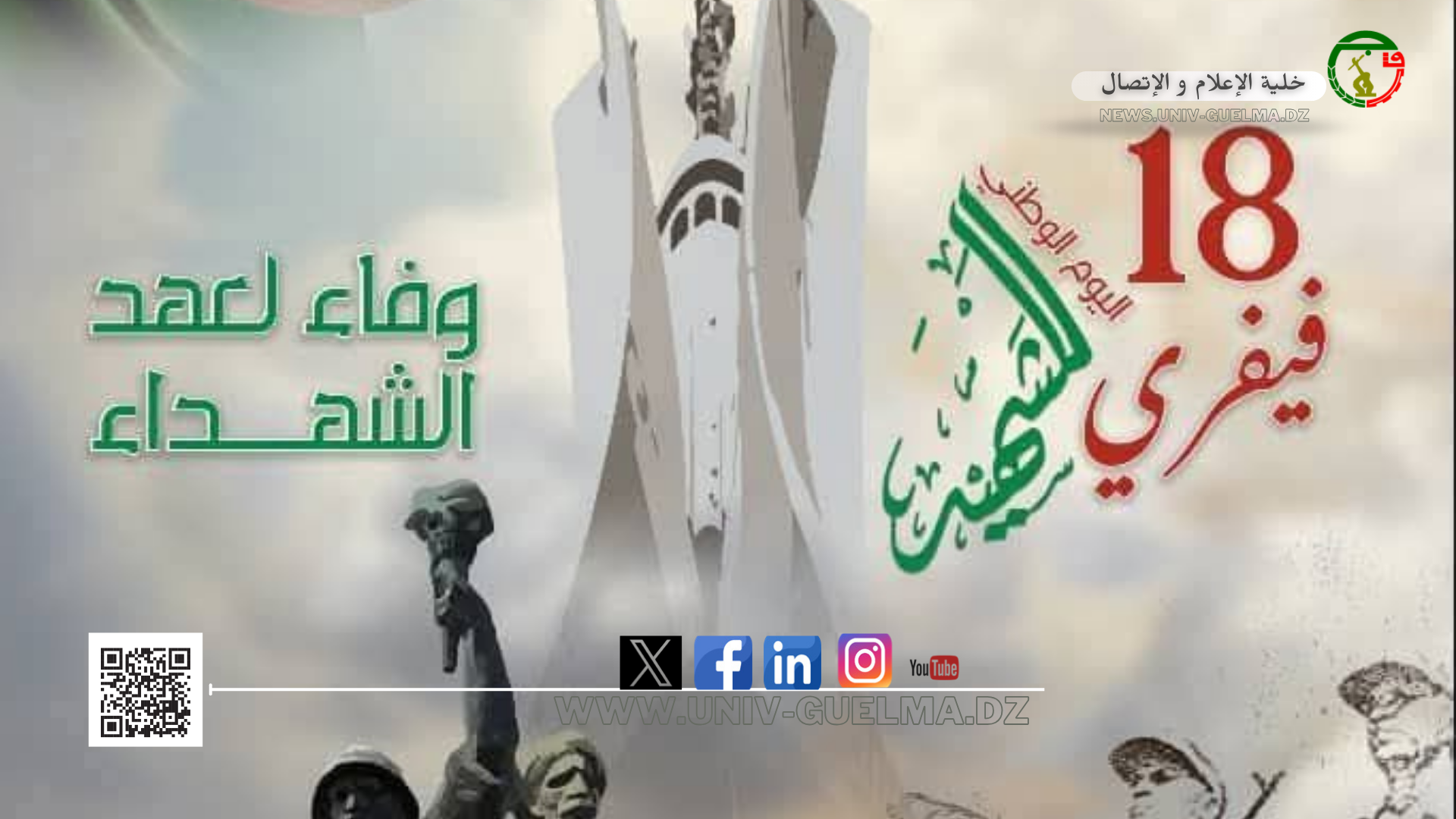 الملصقة الرسمية لذكرى اليوم الوطني للشهيد 18 فيفري