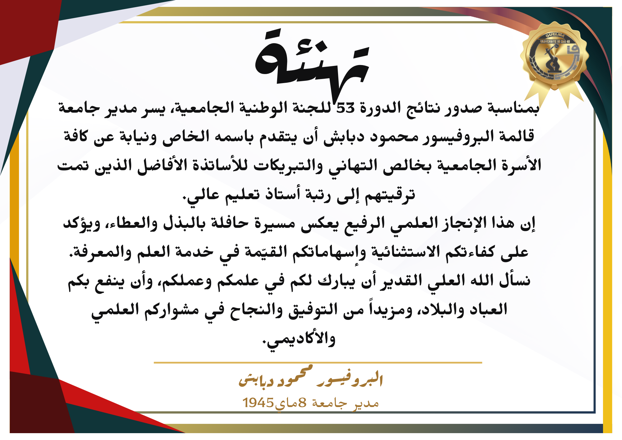 نتائج الدورة 53 للجنة الوطنية الجامعية