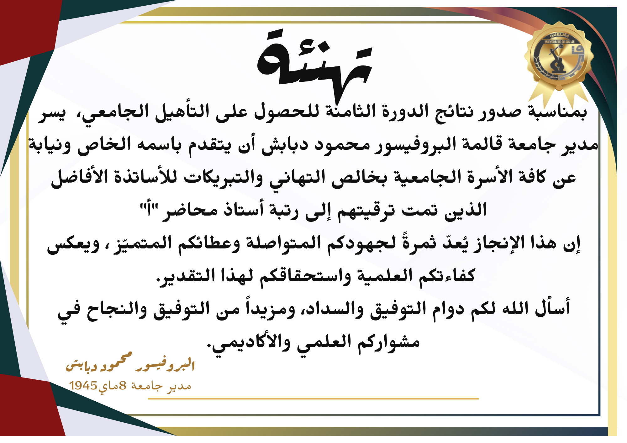 نتائج الدورة الثامنة للحصول على التأهيل الجامعي