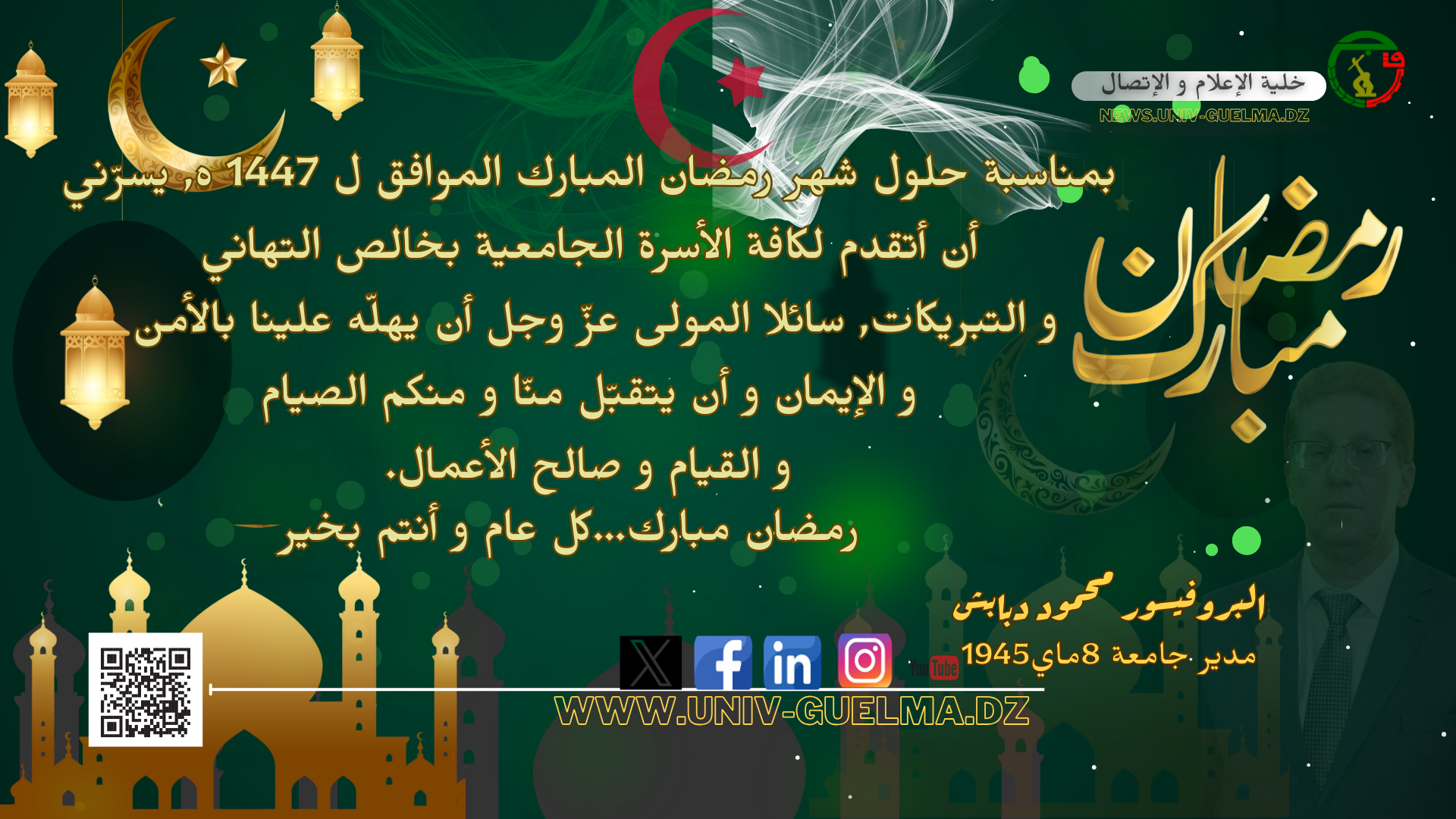 بمناسبــة حلــول شهر رمضــان المبارك الموافق لـ 1447 هـ