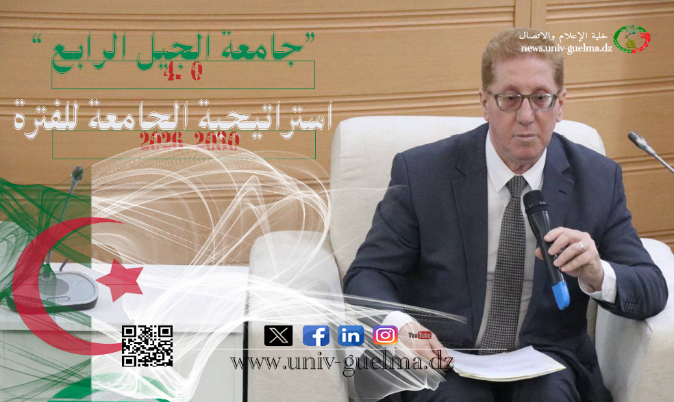 استراتيجية الجامعة للفترة 2026-2030