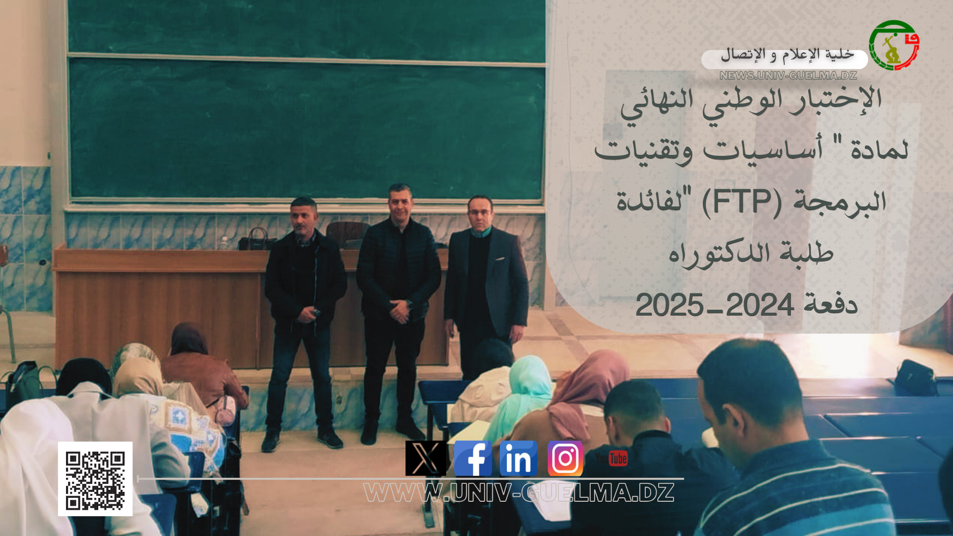 الإختبار الوطني النهائي لمادة ” أساسيات وتقنيات البرمجة (FTP) ” لفائدة طلبة الدكتوراه دفعة 2024-2025