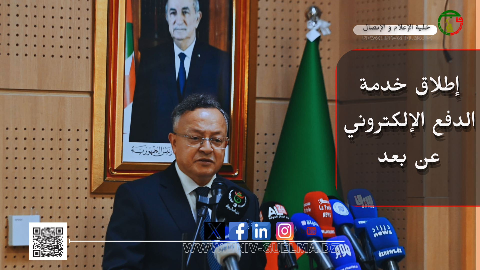 إطلاق خدمة الدفع الإلكتروني عن بعد