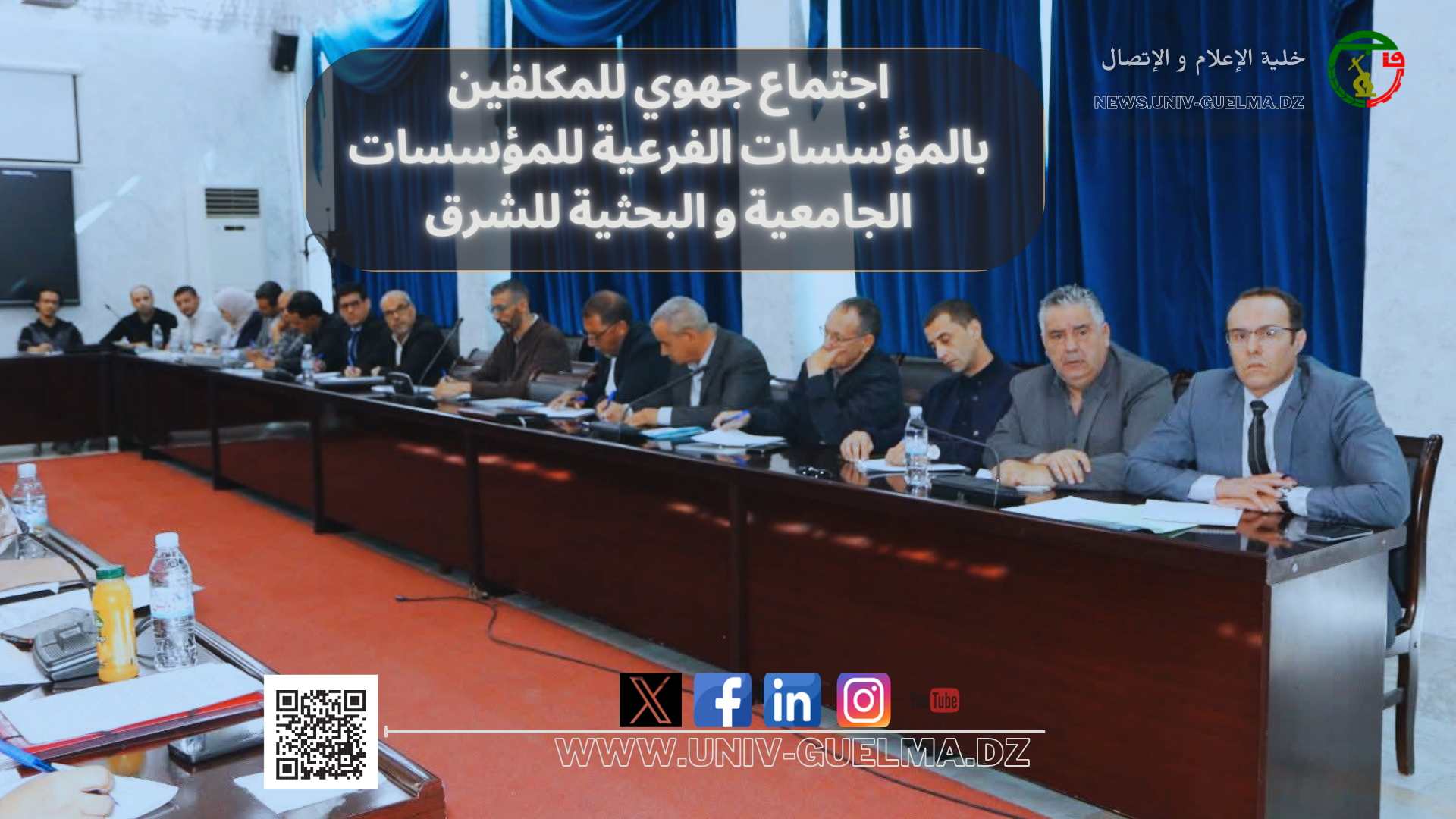 اجتماع جهوي للمكلفين بالمؤسسات الفرعية للمؤسسات الجامعية و البحثية للشرق