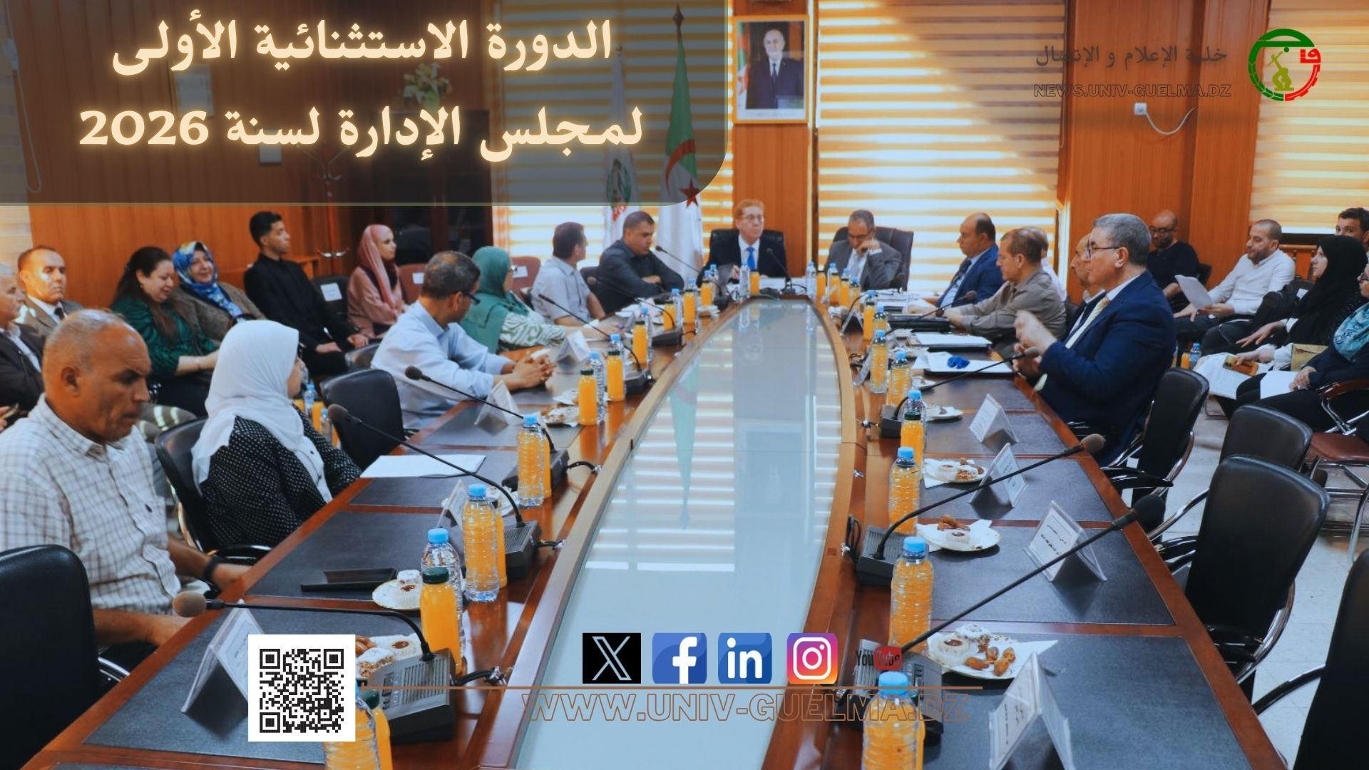 الدورة الاستثنائية الأولى لمجلس الإدارة لسنة 2026