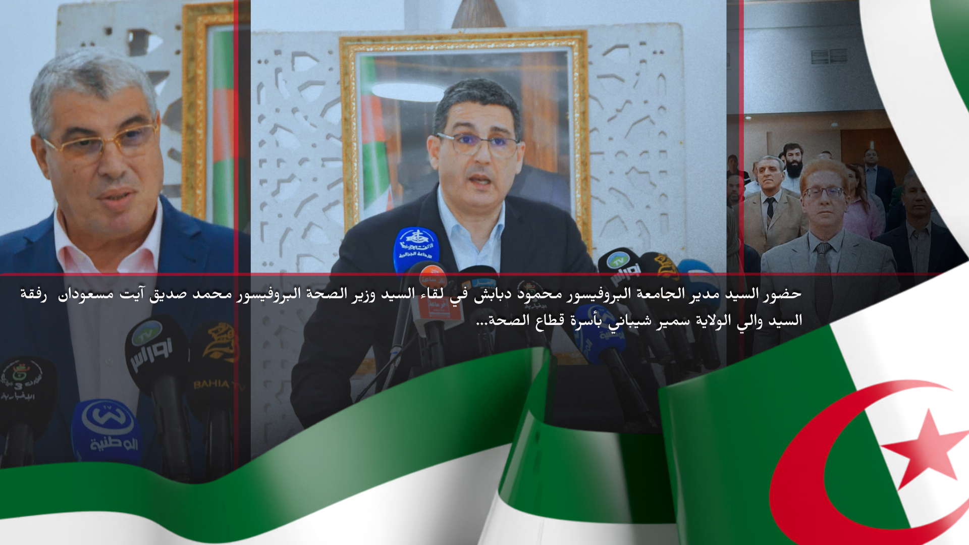 حضور السيد مدير الجامعة البروفيسور محمود دبابش في لقاء السيد وزير الصحة البروفيسور محمد صديق آيت مسعودان رفقة السيد والي الولاية سمير شيباني بأسرة قطاع الصحة