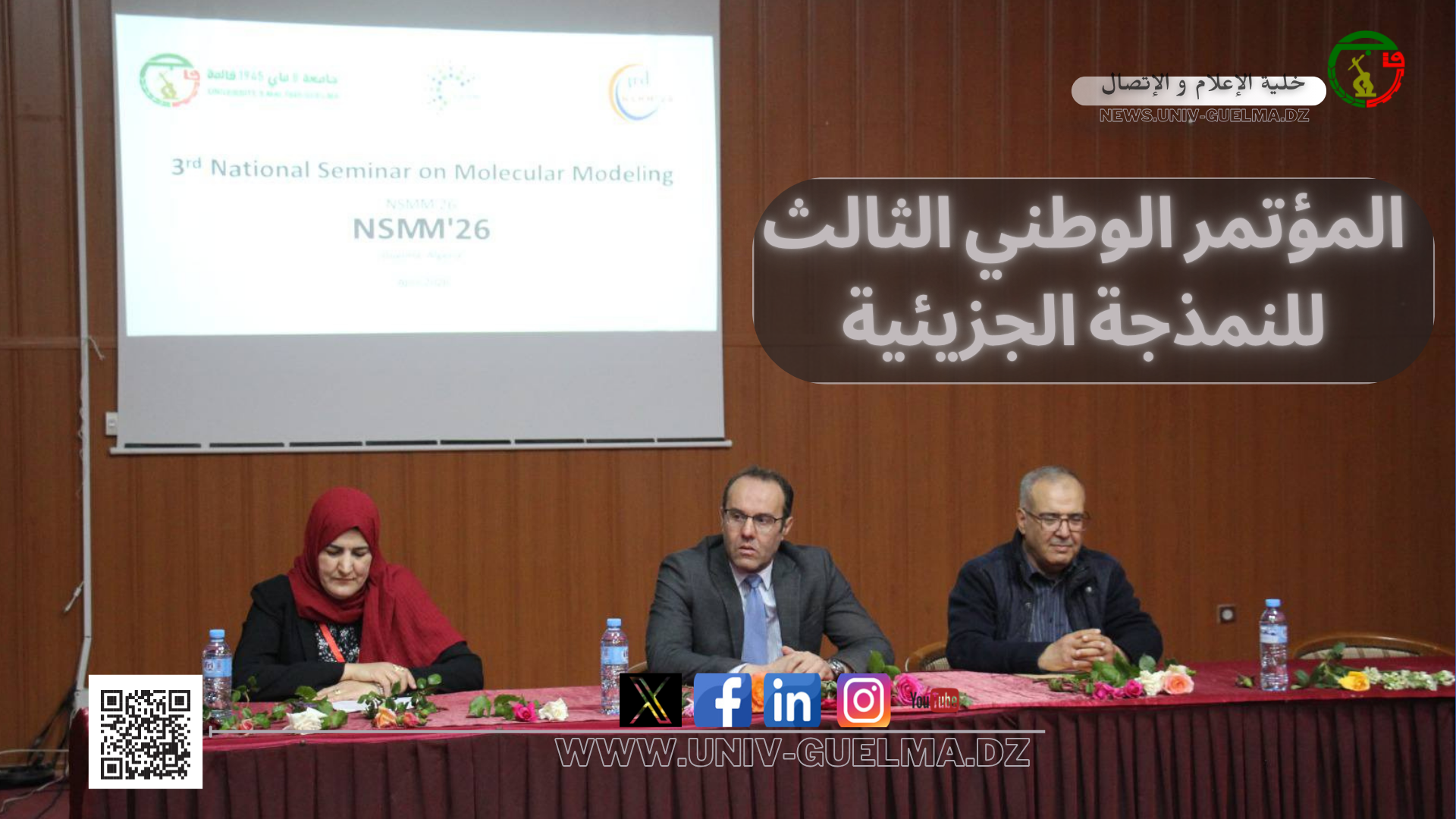 المؤتمر الوطني الثالث للنمذجة الجزيئية