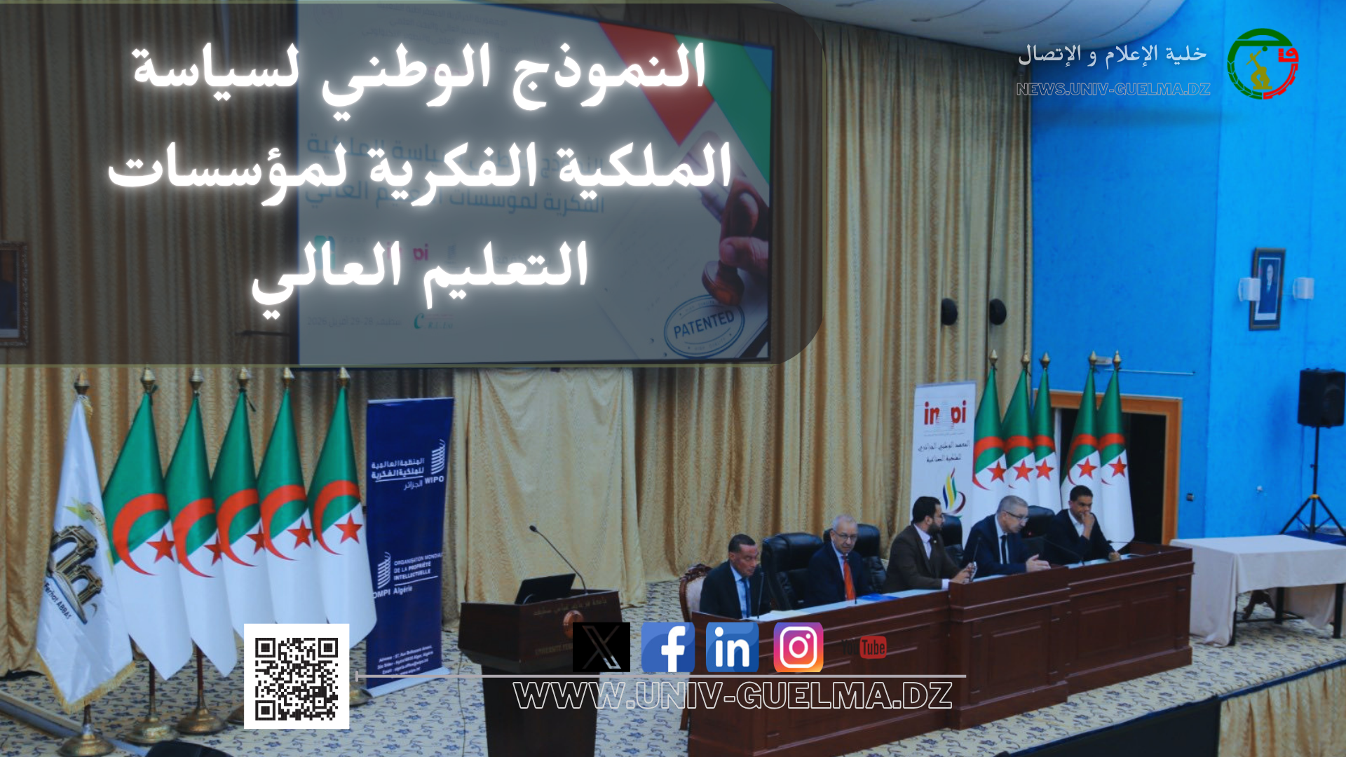 تعميم استعمال وتطبيق النموذج الوطني لسياسة الملكية الفكرية