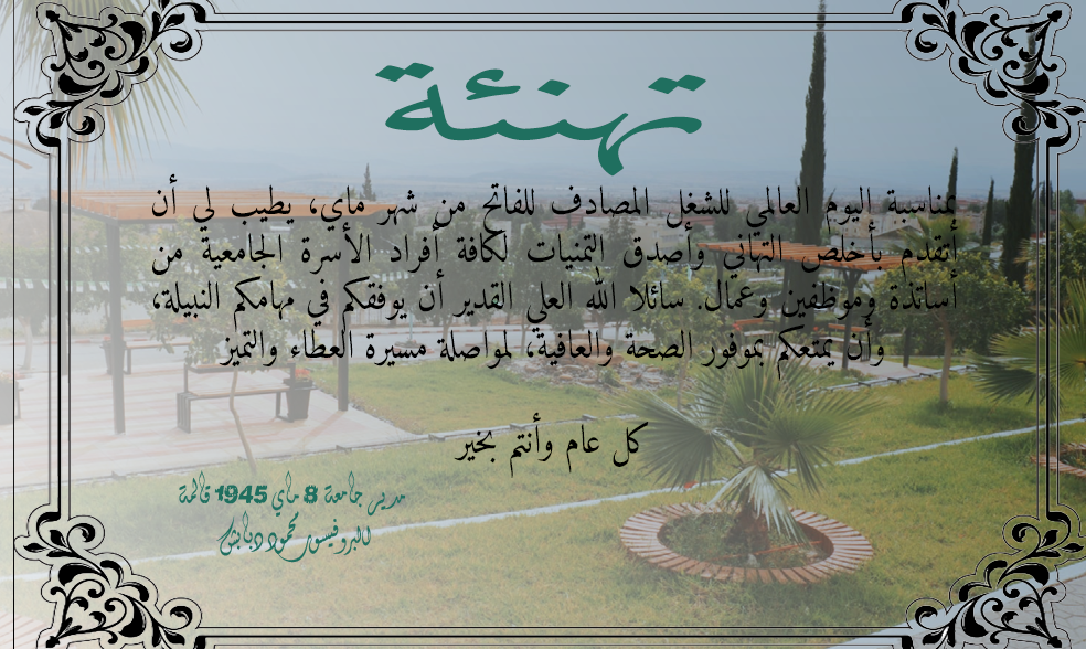 تهنئة بمناسبة اليوم العالمي للشغل