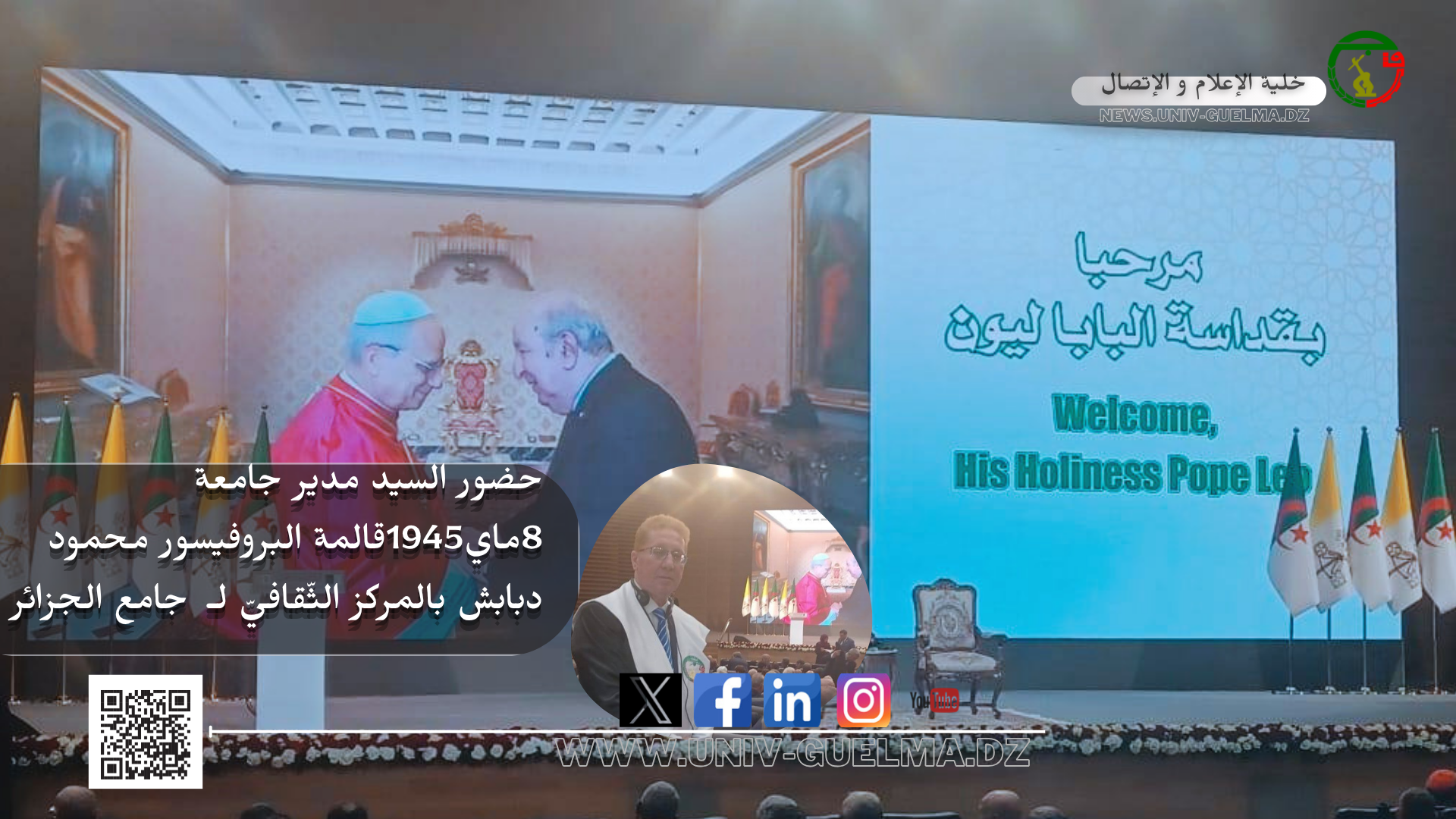 حضور السيد مدير جامعة 8ماي1945قالمة البروفيسور محمود دبابش بالمركز الثّقافيّ لـ جامع الجزائر