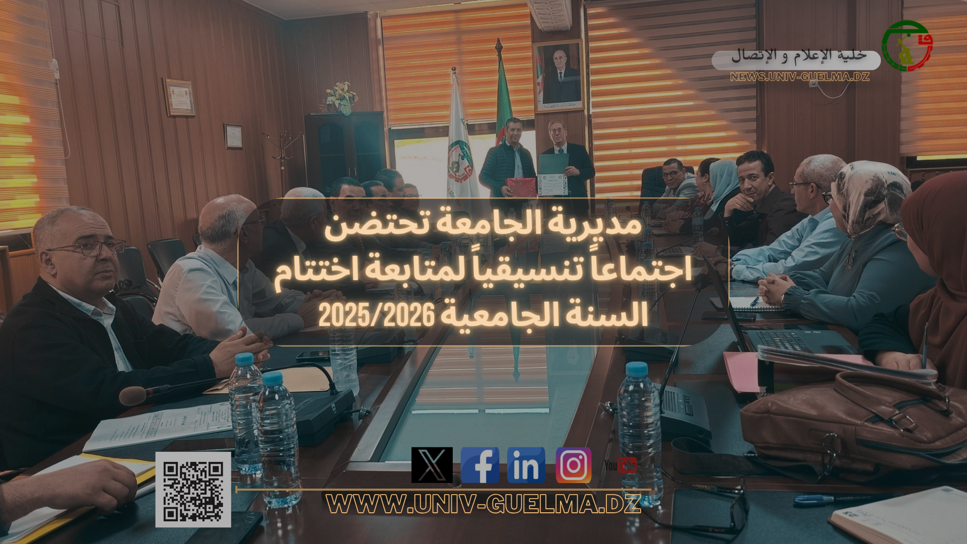 مديرية الجامعة تحتضن اجتماعاً تنسيقياً لمتابعة اختتام السنة الجامعية 2025-2026