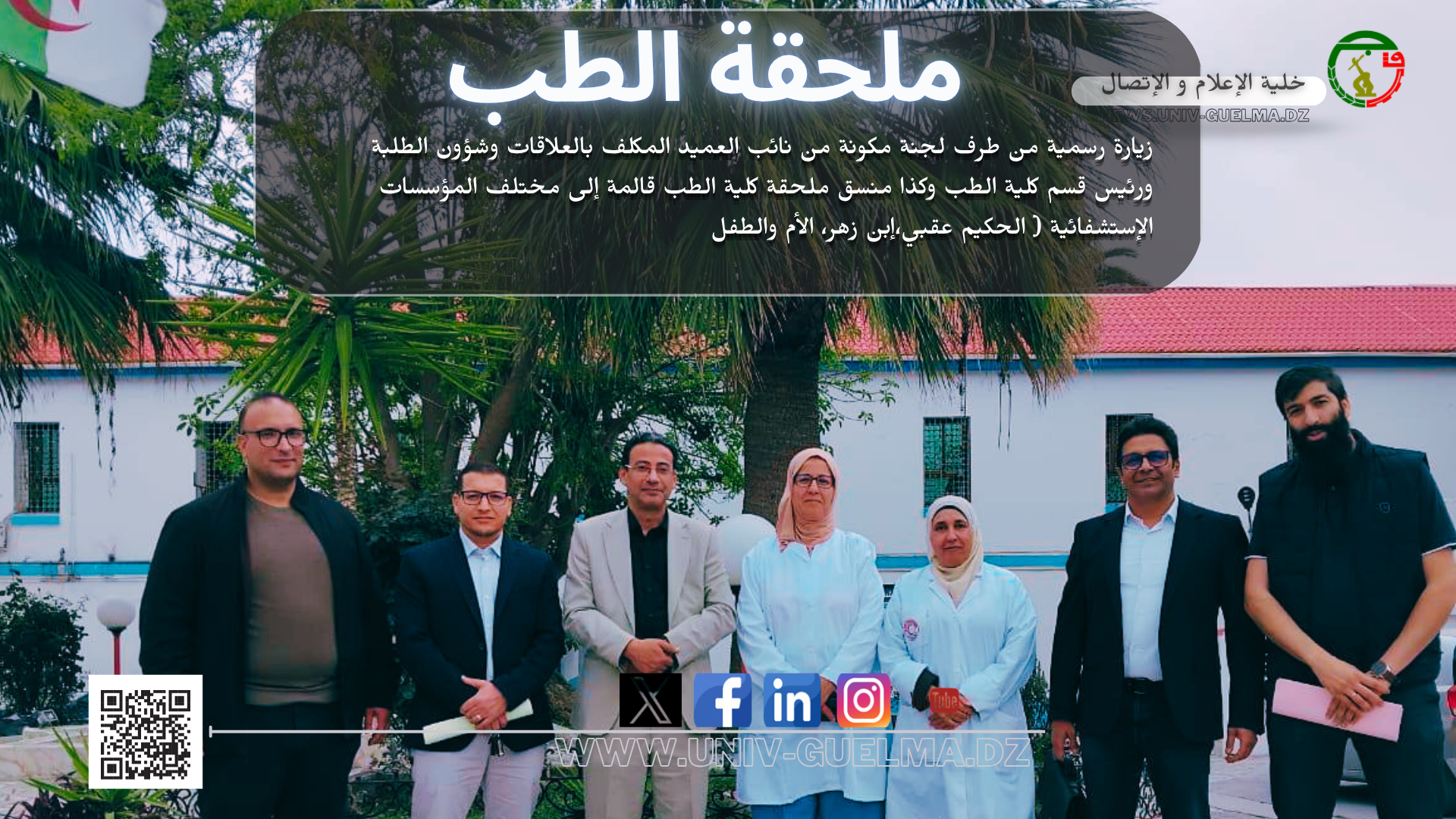 زيارة رسمية من طرف لجنة مكونة من نائب العميد المكلف بالعلاقات وشؤون الطلبة ورئيس قسم كلية الطب وكذا منسق ملحقة كلية الطب قالمة إلى مختلف المؤسسات الإستشفائية ( الحكيم عقبي،إبن زهر، الأم والطفل)