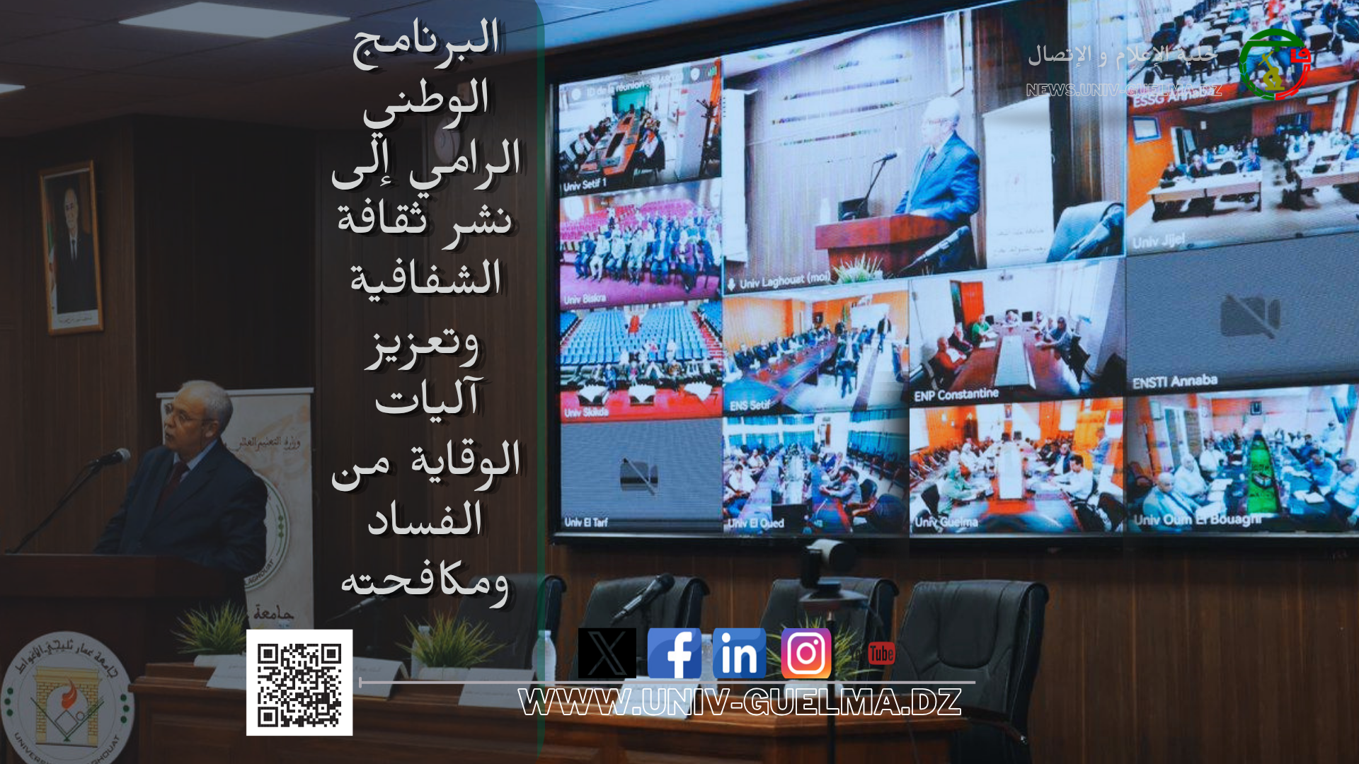 الأيام الدراسية التوعوية والتحسيسية حول الشفافية والوقاية من الفساد ومكافحته