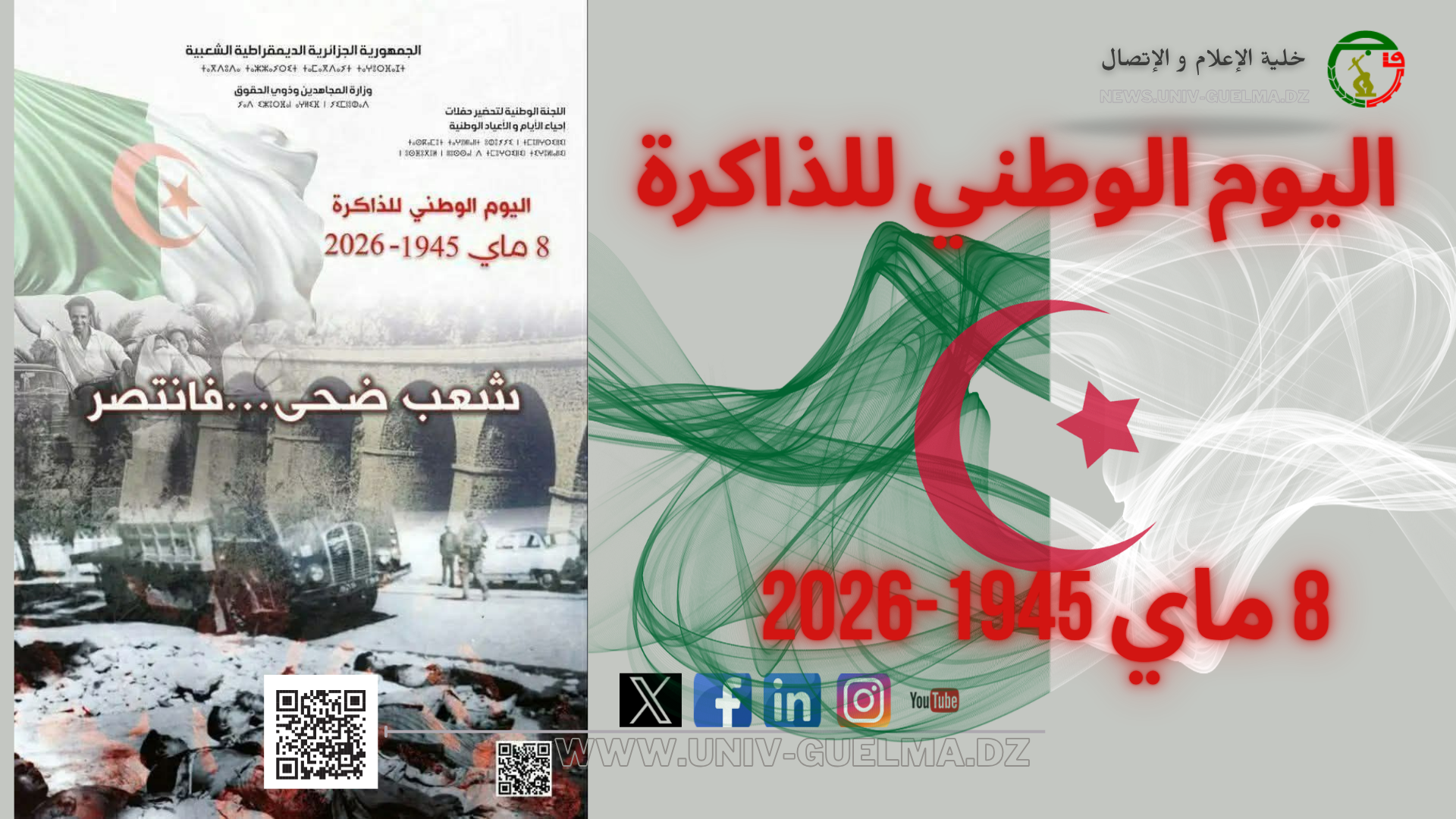 اليوم الوطني للذاكرة