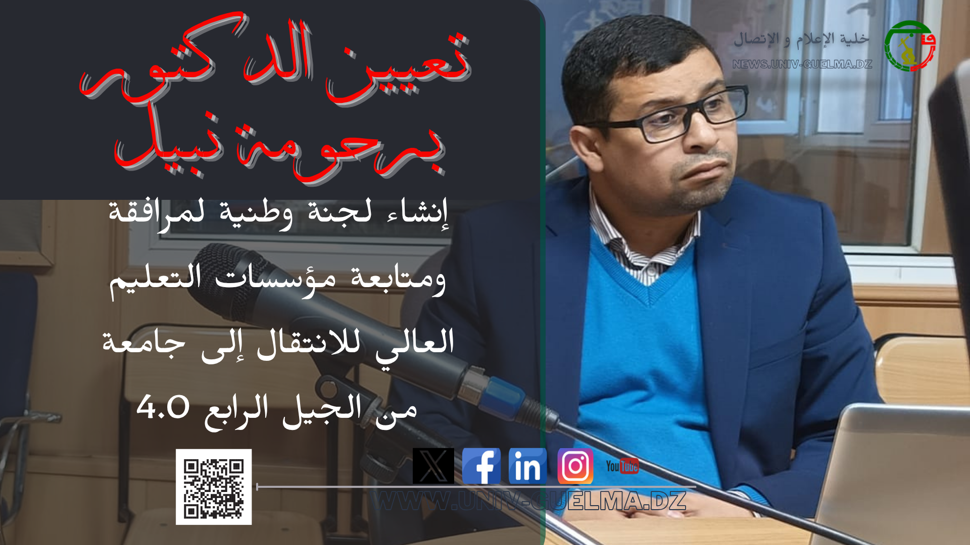 إنشاء لجنة وطنية لمرافقة ومتابعة مؤسسات التعليم العالي للانتقال إلى جامعة من الجيل الرابع 4.0
