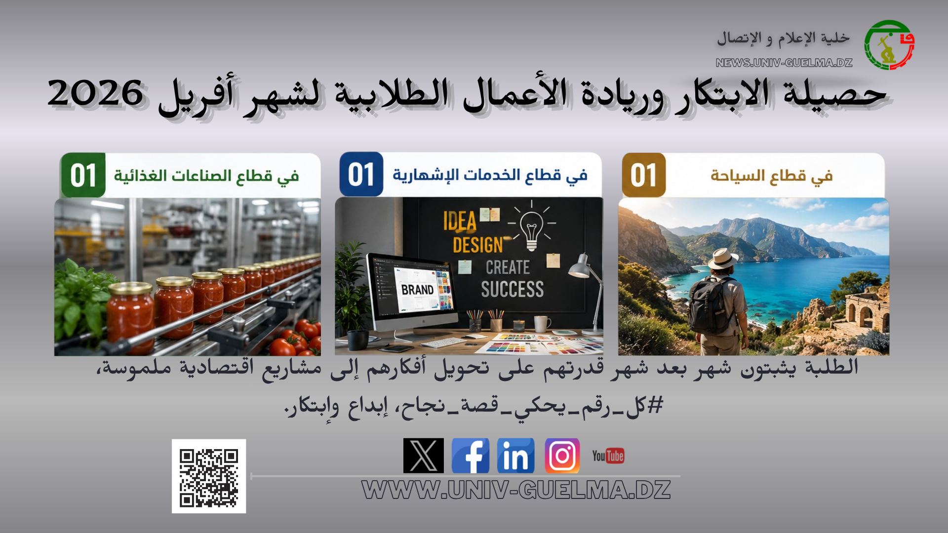 حصيلة الابتكار وريادة الأعمال الطلابية لشهر أفريل 2026
