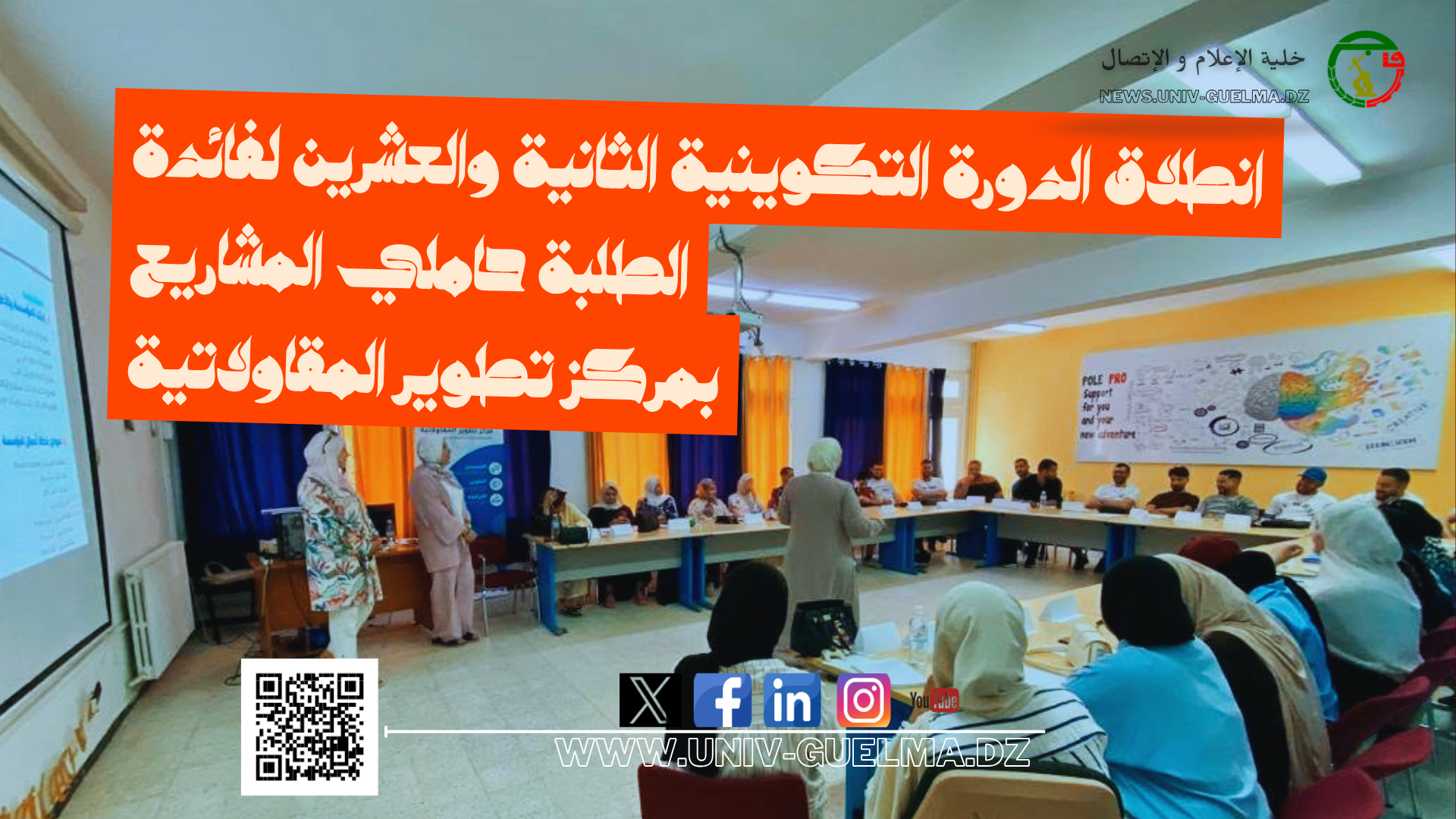 انطلاق الدورة التكوينية الثانية والعشرين لفائدة الطلبة حاملي المشاريع