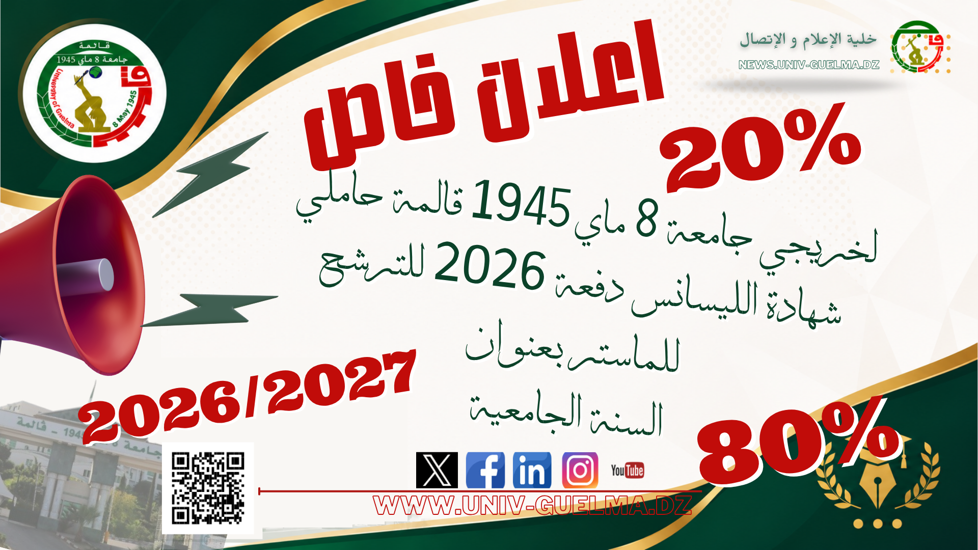 إعلان عن الترشح للالتحاق بالتكوين في طور الماستر بعنوان السنة الجامعية 2026/2027