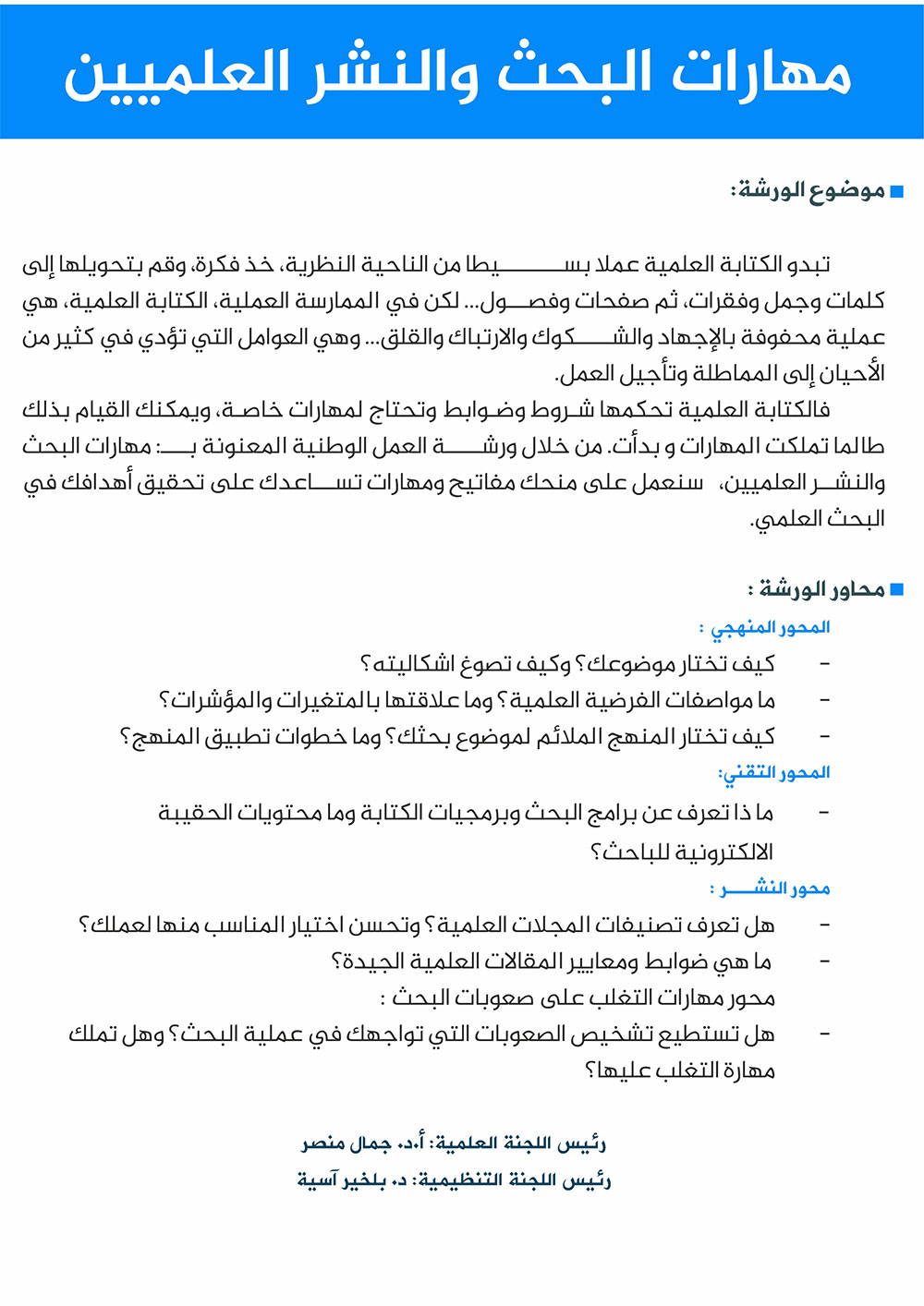 مهارات لبحث و النشر العلميين