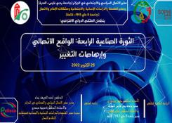 الملتقى الدولي الافتراضي: الثورة الصناعية الرابعة الواقع الاتصالي و ارهاصات التغيير، 29 اكتوبر 2022