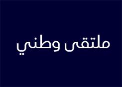 الملتقى الوطني الاول حول: "الصحة النفسية في الوسط العقابي و مرافقة المفرج عنهم للوقاية من العودة للجريمة"،  يوم 30 أفريل 2024