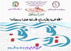 الملتقى الدولي : اللغة العربية و الدراسات اللسانية: قضايا و مستجدات يوم 27-28-29 نوفمبر 2023