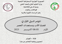الملتقى الدولي قضايا الادب و مستجدات العصر ايام 5-6-7 ديسمبر 2023