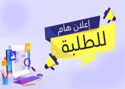 إعلان لحاملي شهادة البكالوريا 2025 التابعين للدائرة الجغرافية قالمة غير المسجلين