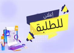 التحويلات الداخلية و الخارجية الخاصة بحاملي شهادة البكالوريا قبل 2025