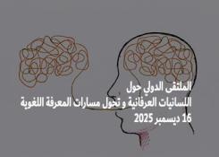 ملتقى دولي حول :  اللسانيات العرفانية و تحول مسارات المعرفة اللغوية 16 ديسمبر 2025