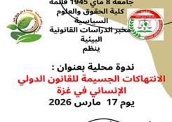 ندوة محلية حول : الإنتهاكات الجسيمة للقانون الدولي الإنساني في غزة  يوم 17 مارس 2026