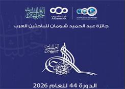 جائزة عبد الحميد شومان للباحثين العرب