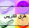 طرائق التدريس في الجامعة بين ضرورات الرقمنة ومقتضيات تحقيق الجودة