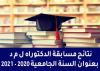 نتائج مسابقات الالتحاق بالتكوين في الدكتوراه الطور الثالث بعنوان السنة الجامعية :2021/2020
