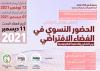 الحضور النسوي في الفضاء الافتراضي..... بين التمكين و الحتمية التكنولوجية