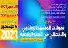 الملتقى الوطني الافتراضي حول تحولات المشهد الاعلامي و الاتصالي في البيئة الرقمية : الأشكال ، الأدوات و الممارسات 