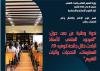 ندوة وطنية عن بعد حول المردود العلمي للأستاذ الباحث خلال جائحة كوفيد 19 الممارسات، التحديات و آليات التقييم