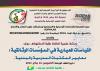 ورشة علمية: القياسات المعيارية في المؤسسات الوثائقية :معايير المكتبات المدرسية و البلدية، يوم 26 ماي 2022