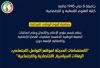 الملتقى الوطني: الاستخدامات الحديثة لمواقع التواصل الاجتماعي الرهانات السياسية و الاقتصادية و الاجتماعية، يوم 22 اكتوبر 2022