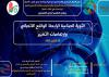 الملتقى الدولي الافتراضي: الثورة الصناعية الرابعة الواقع الاتصالي و ارهاصات التغيير، 29 اكتوبر 2022
