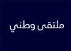 الملتقى الوطني: التحول الرقمي و مستقبل الجامعة الافتراضية في الجزائر في ظل تجارب دولية: رؤية تقنية، ادارية و قانونية 12-13 ديسمبر 2023