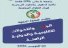 الندوة المحلية حول : " الجزائر و التحولات الاقليمية و الدولية الراهنة  " يوم 07 أكتوبر 2025