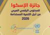جائزة الإسكوا للمحتوى الرقمي العربي من أجل التنمية المستدامة 2025-2026