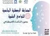 المسابقة الوطنية الجامعية للنوادي العلمية محور: الذكاء الاصطناعي 12 - 13 - 14 أفريل 2026